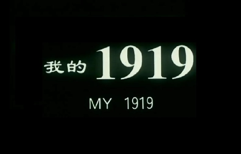 《我的1919》经典台词